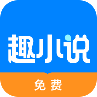 免费趣小说app下载v6.50.1.01