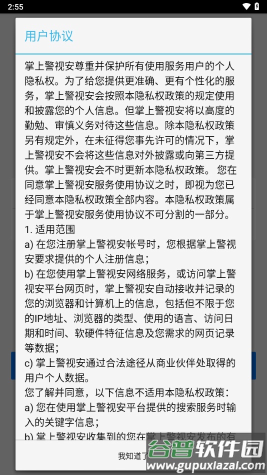 掌上警视安app下载截图4