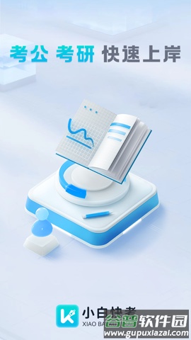 小白快考APP截图4