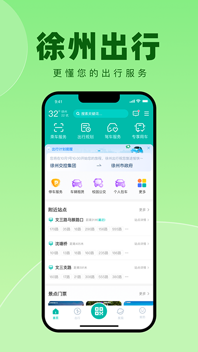 徐州出行app官方版截图1