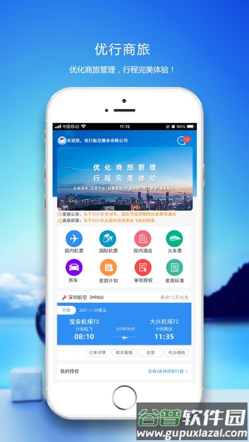 优行云商旅app下载截图4