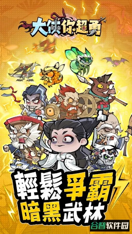 大侠你超勇免广告截图3