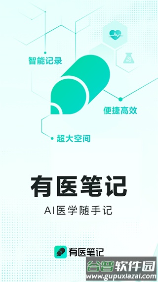 有医笔记app下载截图1