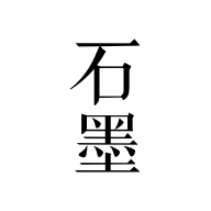 石墨文档2022最新版下载v3.17.37