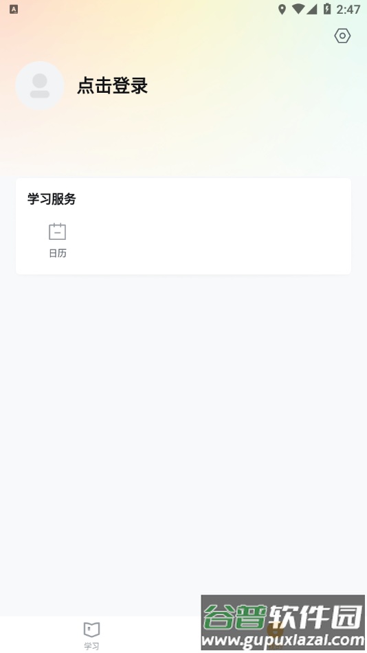 学家云app下载截图3
