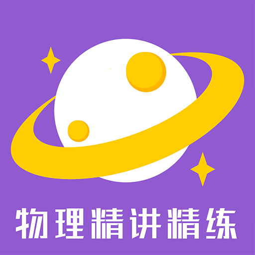 物理精讲精练电子版v1.0.2
