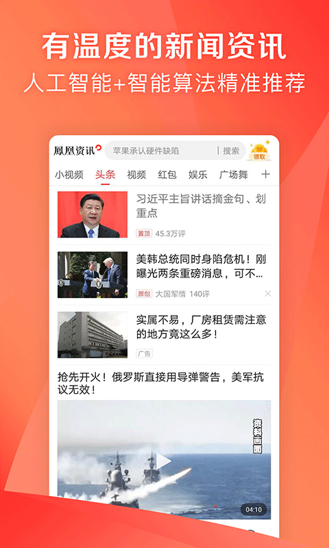 凤凰资讯app最新版本(凤凰新闻极速版)截图1