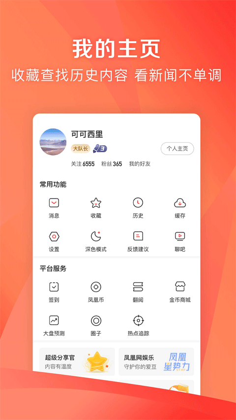 凤凰资讯app最新版本(凤凰新闻极速版)截图4