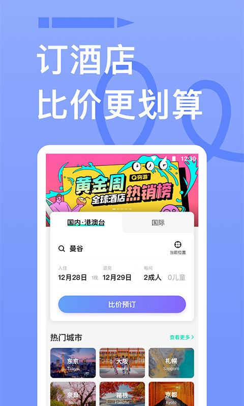 穷游app官方版截图4