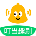叮当趣刷appv2.1.5