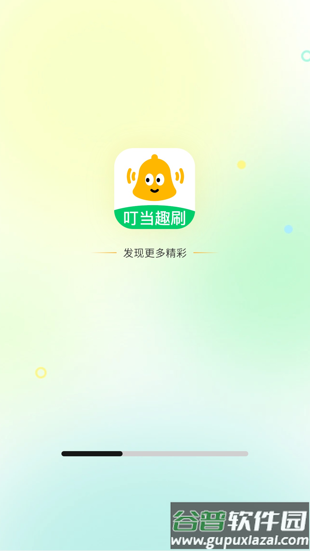 叮当趣刷app截图1