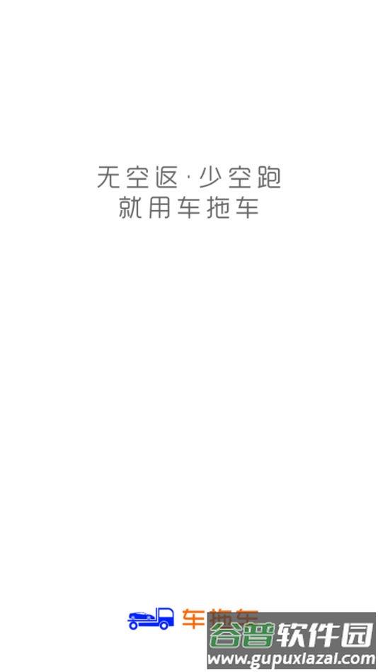 车拖车司机app下载截图1