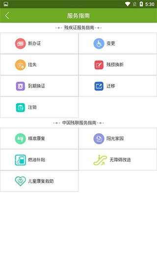 残疾人服务app官方版截图1