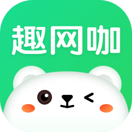 趣网咖下载官方v1.3.1