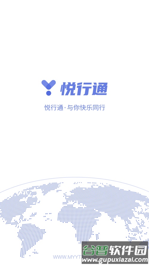 悦通行app下载官方截图1