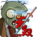 植物大战僵尸无双版2025最新版v1.0