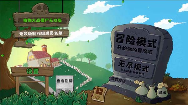 植物大战僵尸无双版2025最新版截图1