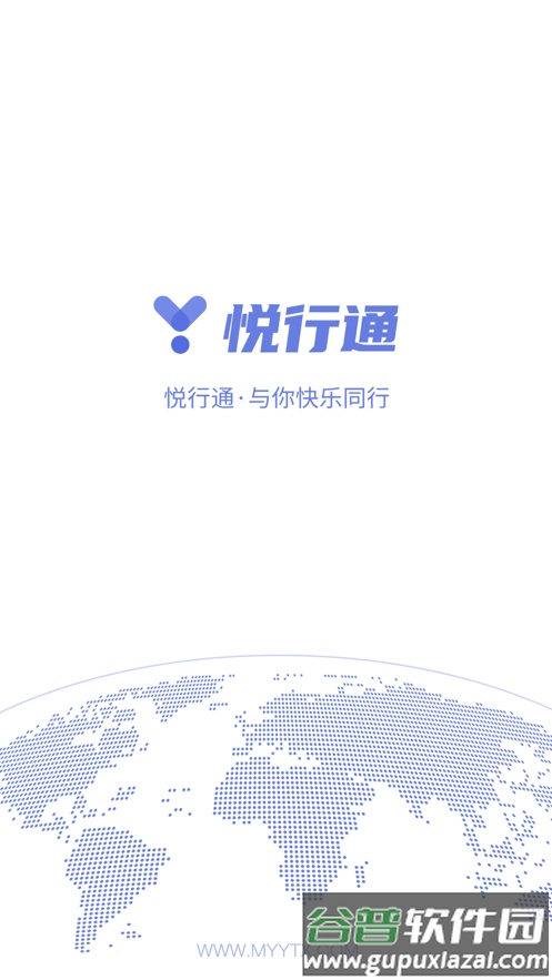 悦通行app下载安装截图1