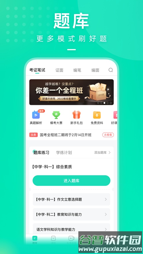 一起考教师app官方下载最新版截图4