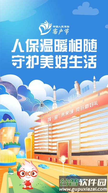 中国人保服务软件下载截图1