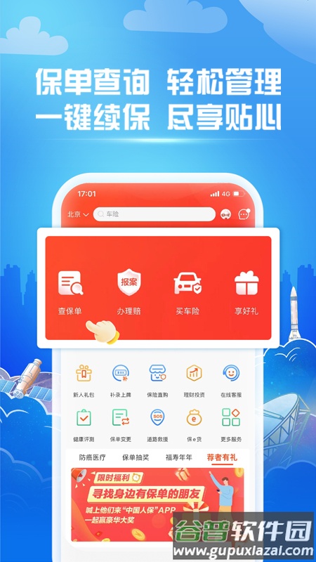 中国人保服务软件下载截图3