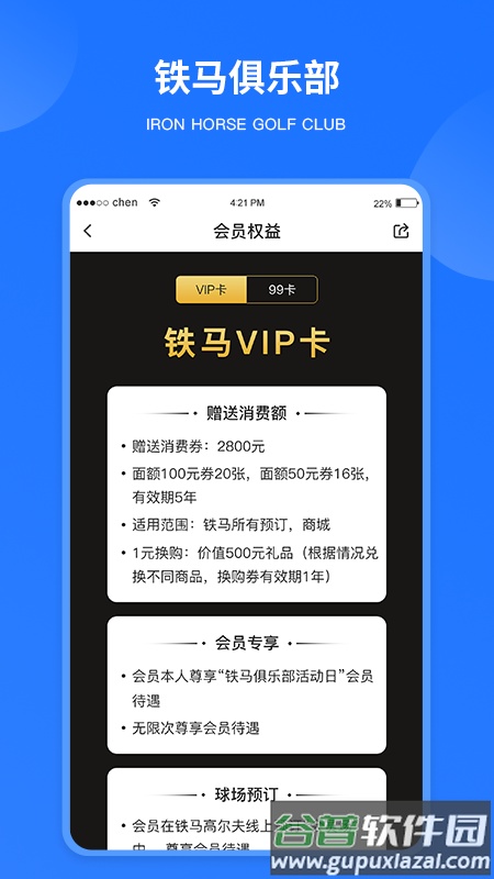 铁马高尔夫app下载截图1