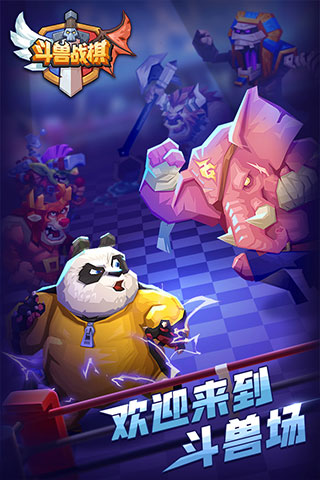 斗兽战棋正版截图5