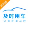 及时司机app车主接单赚钱v6.20.0.0002