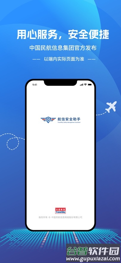 航信安全助手app截图1
