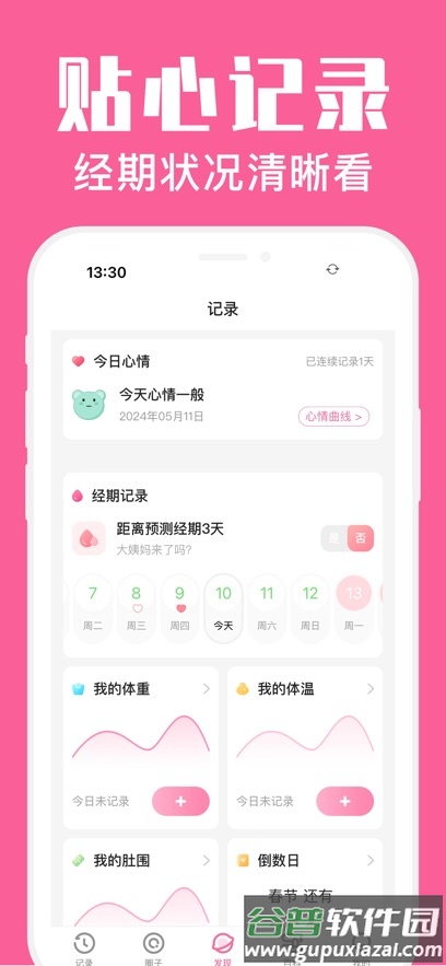 经期管家软件截图2
