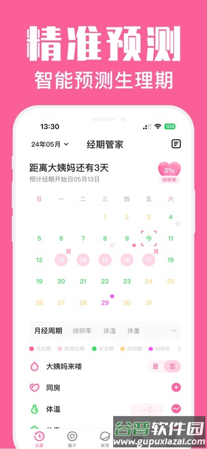 经期管家软件截图4