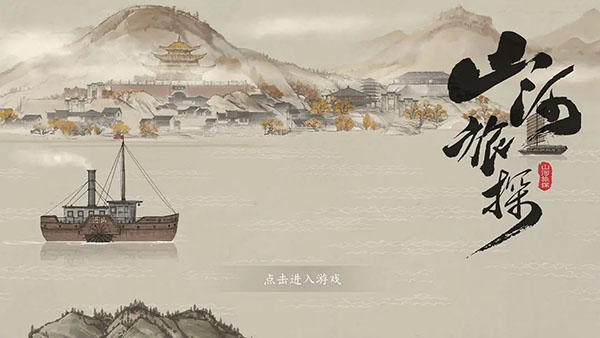 山河旅探完整版截图4