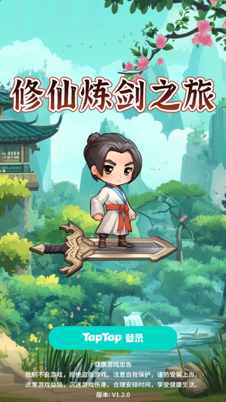 修仙炼剑之旅官方下载手机版截图3