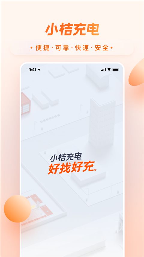 小桔充电app最新版截图1