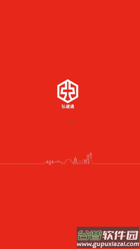 弘建通APP截图1