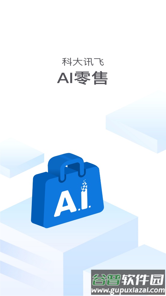 讯飞ai零售app最新版本下载安装截图1