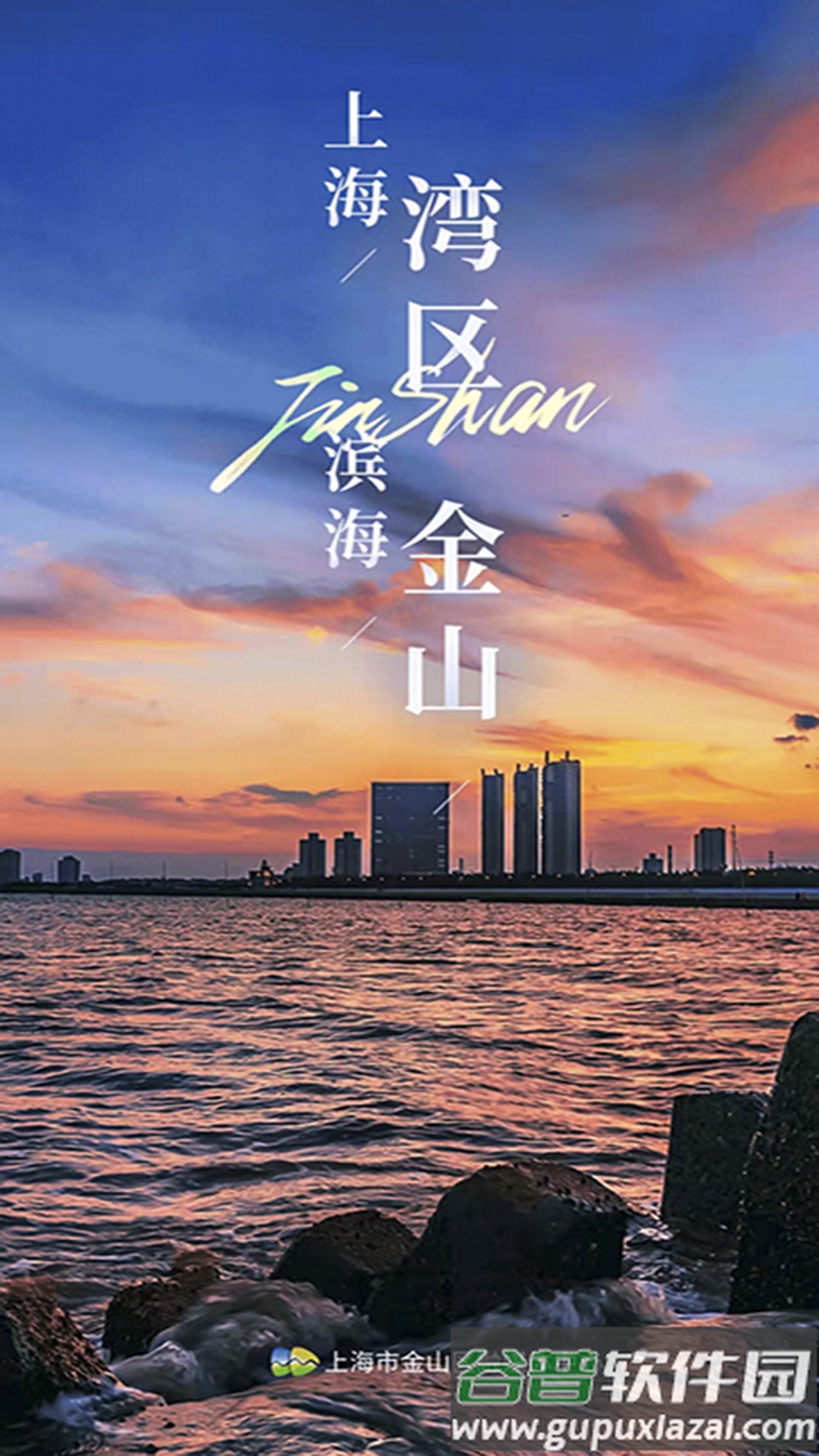 上海金山app下载安装截图1