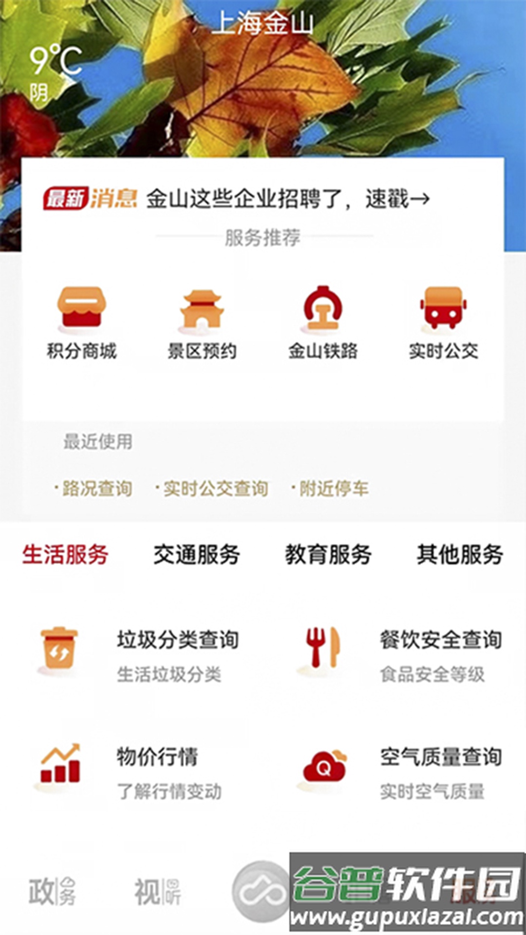 上海金山app下载安装截图3