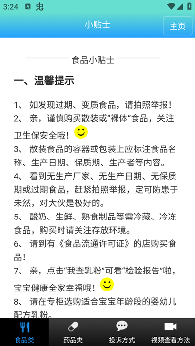 药安食美app官方版截图2
