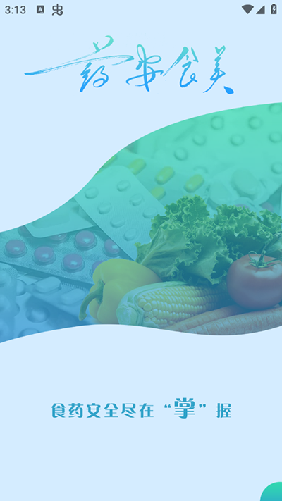 药安食美app官方版截图3