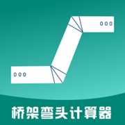 桥架弯头计算器app最新版下载v10.4.7