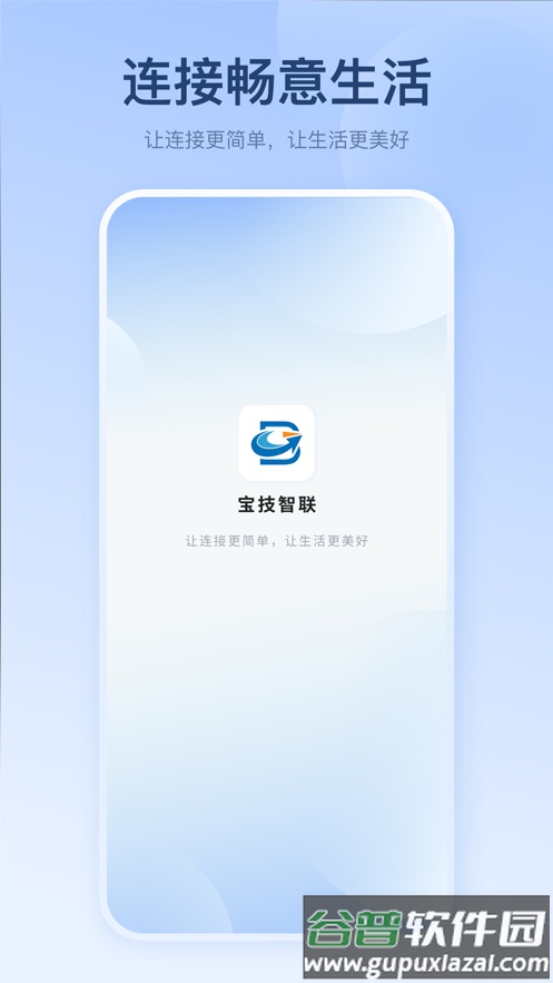 宝技智联APP截图3