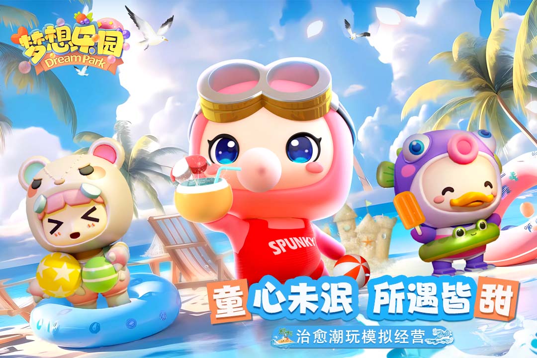 梦想乐园截图2