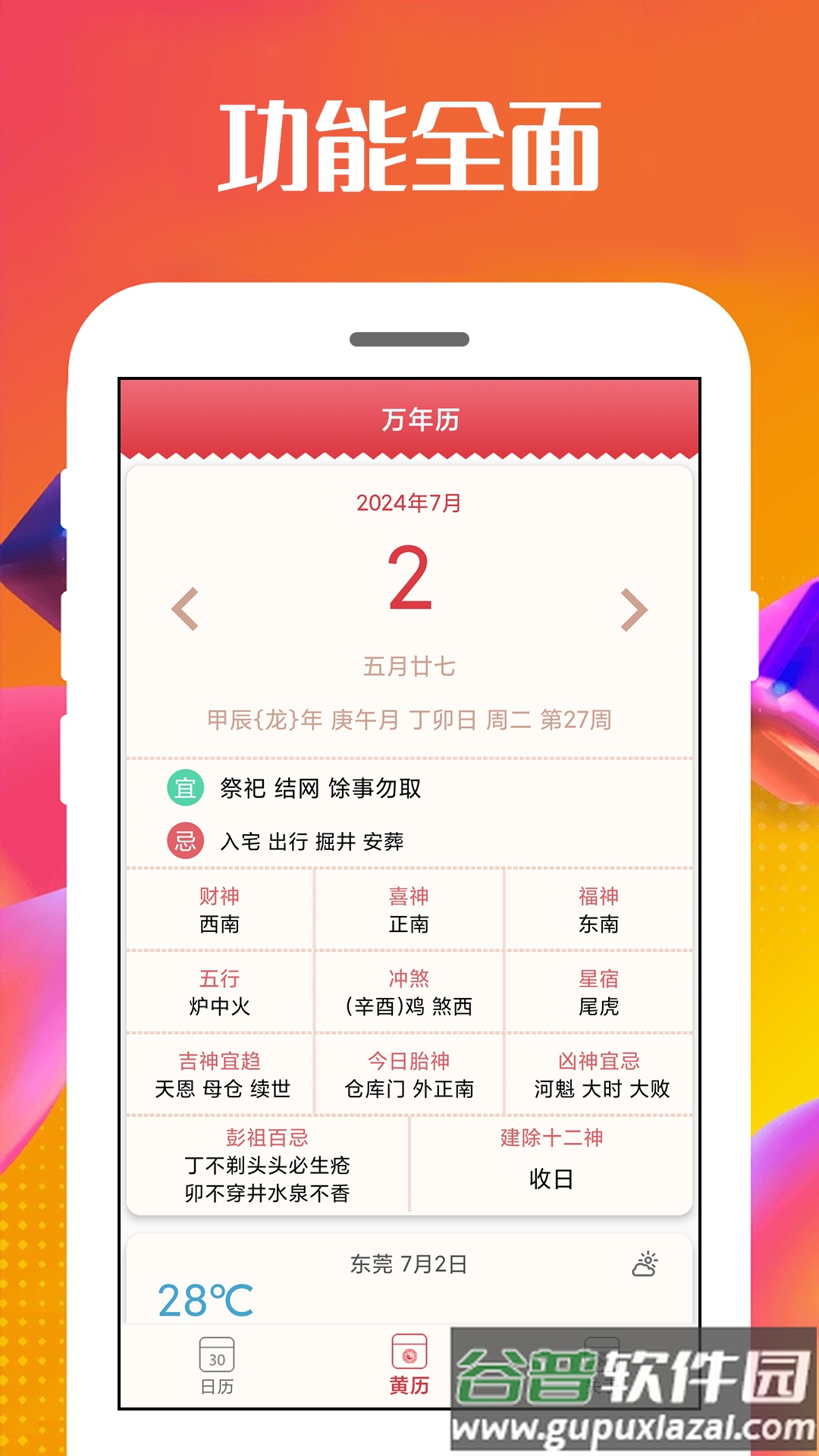 万能日历通软件app截图4