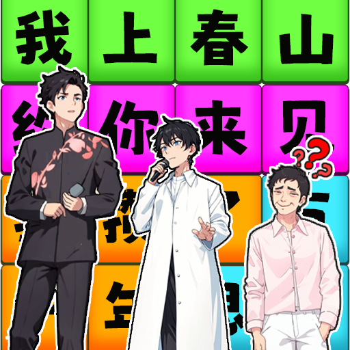 一起来春晚小游戏v1.0