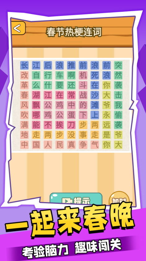 一起来春晚小游戏截图1