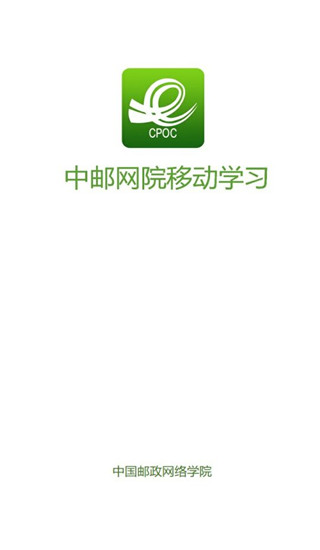 中邮网院app安卓版截图1