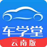 车学堂云南版app下载安装v2.0