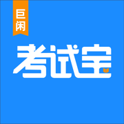 考试宝app下载最新版v3.5.65