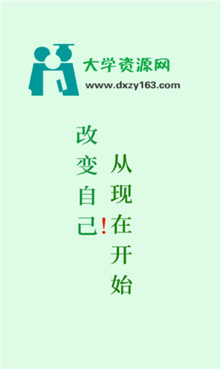 大学资源网app最新版截图1